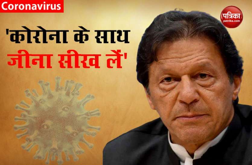 imran khan पाकिस्तान में बढ़ता कोरोना का खतरा, पीएम इमरान बोले- अब वायरस के साथ सीख लें जीना