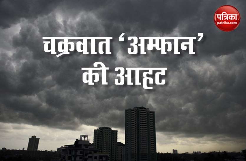 मौसम विभाग की चेतावनी- तबाही ला सकता है Cyclone Amphan, जानें तूफान से जुड़ी बड़ी बातें मौसम विभाग की चेतावनी- तबाही ला सकता है 'Cyclone Amphan', जानें तूफान से जुड़ी बड़ी बातें