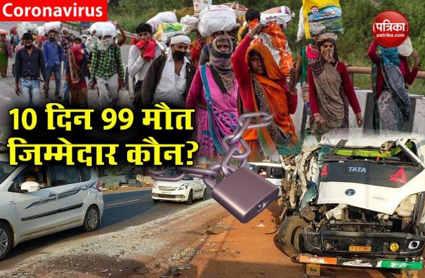migrant labours death in accident Lockdown का 'डबल अटैक': 10 दिन में 99 प्रवासियों ने हादसे में गंवाई जान, इन मौतों का जिम्मेदार कौन?