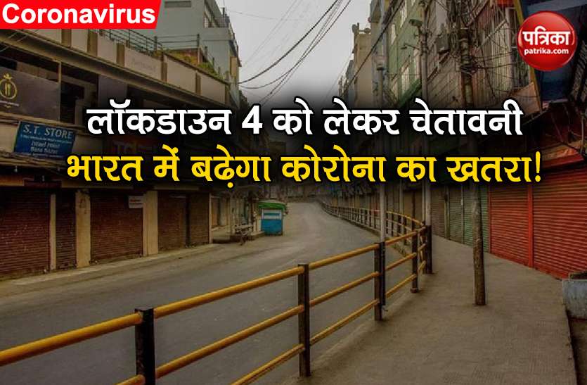 coronavirus lockdown 4 more relief threat of community transmission Lockdown 4 में ज्यादा छूट दी तो भारत कम्युनिटी ट्रांसमिशन के लिए तैयार रहे: विशेषज्ञ
