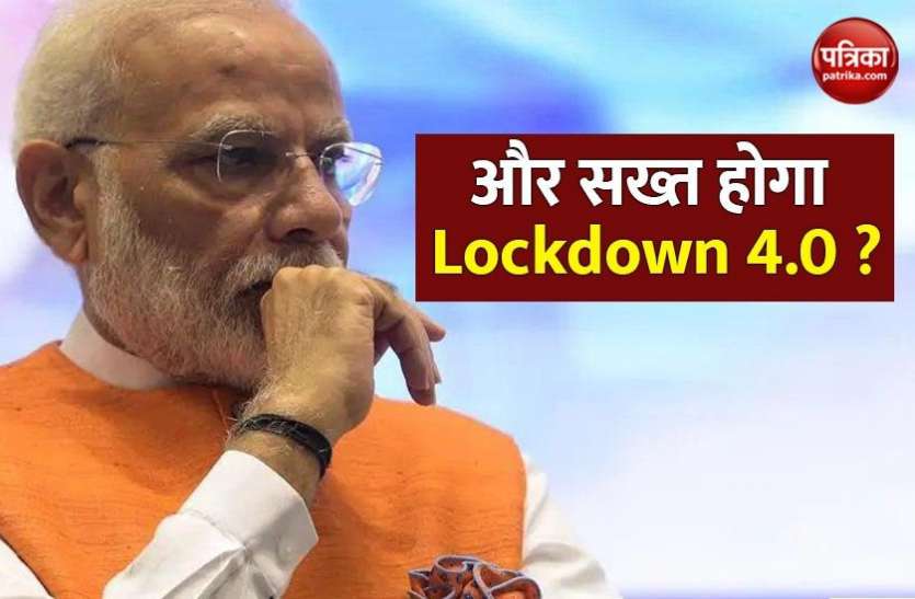 Lockdown 4 will be strictly implemented in 30 districts of the country Lockdown 4.0: देश के 30 जिलों में सख्त होंगे नियम, दिल्ली और मुंबई में राहत मिलना मुश्किल