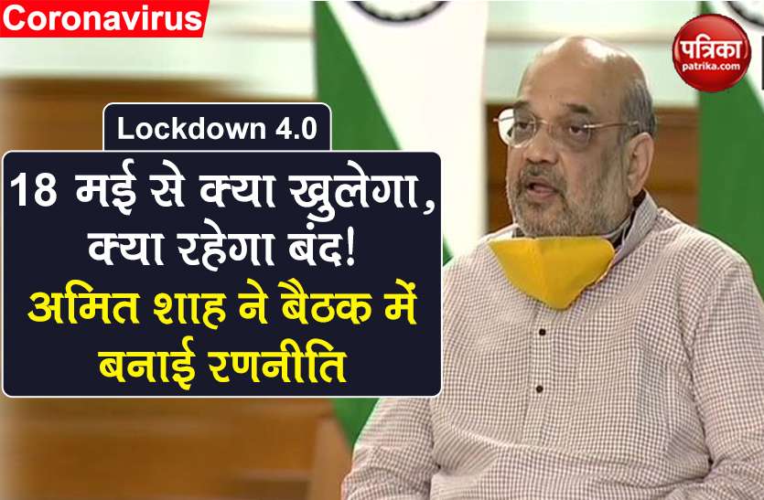coronavirus lockdown 4 guidelines updates mh amit shah made strategy 18 मई से क्या खुलेगा, क्या रहेगा बंद! Lockdown 4 को लेकर अमित शाह ने बनाई रणनीति