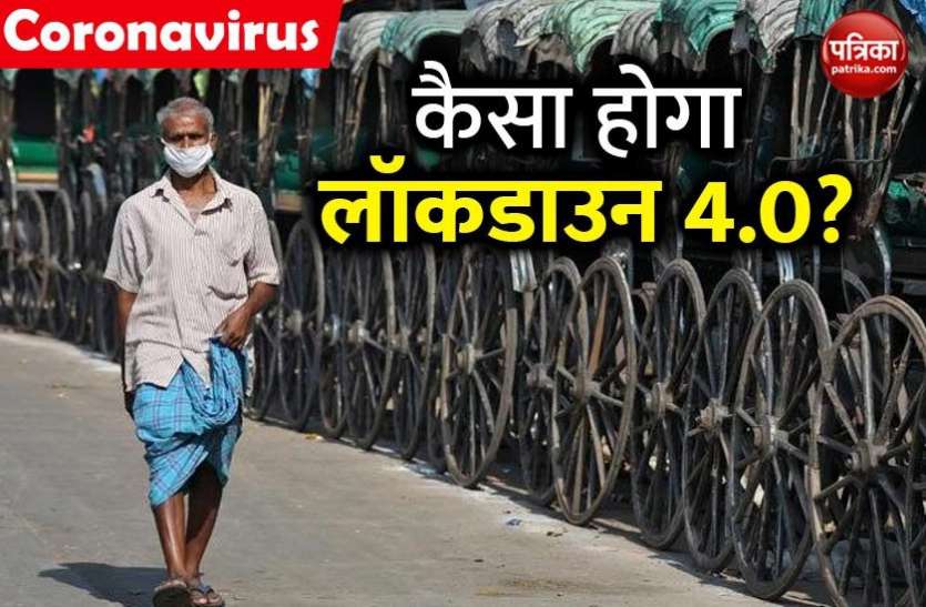 COVID-19: कितना अलग होगा Lockdown 4.0, कहां मिलेगी छूट और कहां रहेगी सख्ती? COVID-19: कितना अलग होगा Lockdown 4.0, कहां मिलेगी छूट और कहां रहेगी सख्ती?