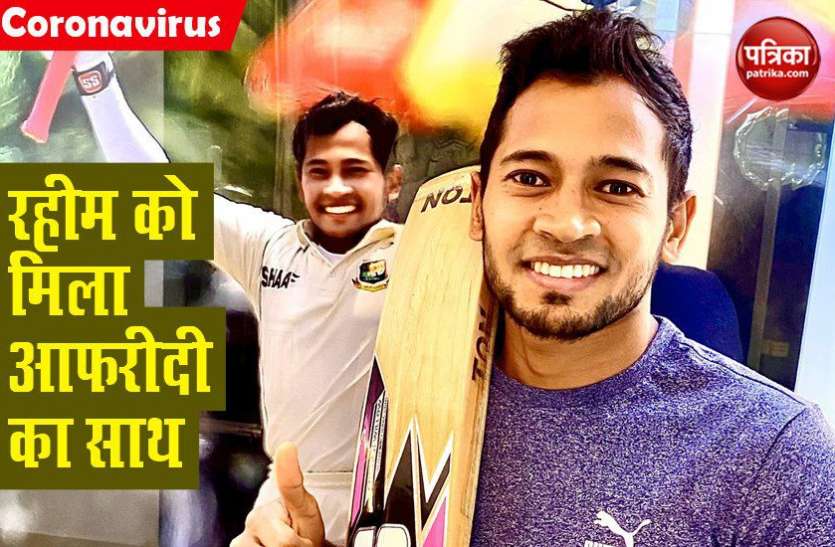 Mushfiqur Rahim पाकिस्तान में मसीहा बने Shahid Afridi अब बांग्लादेश की मदद को आए आगे, Mushfiqur Rahim का खरीदा बल्ला