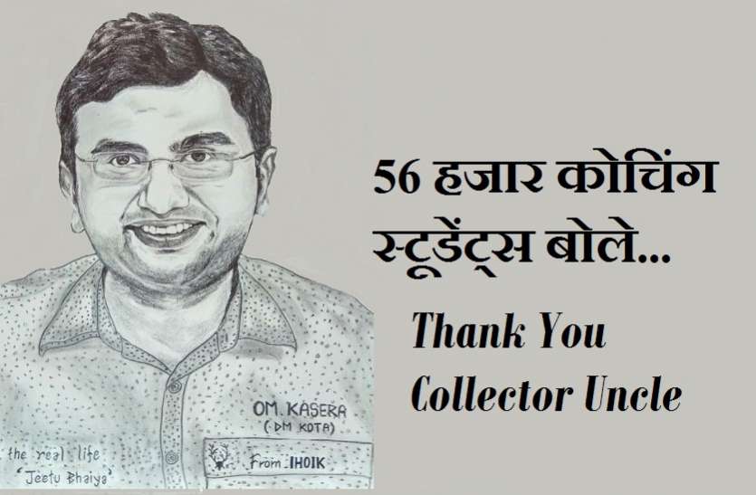 घर पहुंचकर कोचिंग विद्यार्थियों ने उड़ेला प्यार, कविता लिखी तो किसी भेजा स्कैच कोचिंग विद्यार्थियों ने कलक्टर अंकल पर उड़ेला प्यार..कविता और स्कैच के जरिए कहा थैंक्यू