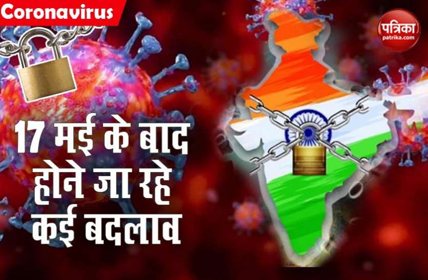 17 मई के बाद Lockdown 4.0 जारी!, इन-इन जगहों पर छूट की तैयारी, जानिए क्या चाहते हैं राज्य के लोग 17 मई के बाद Lockdown 4.0 जारी!, इन-इन जगहों पर छूट की तैयारी, जानिए क्या चाहते हैं राज्य के लोग