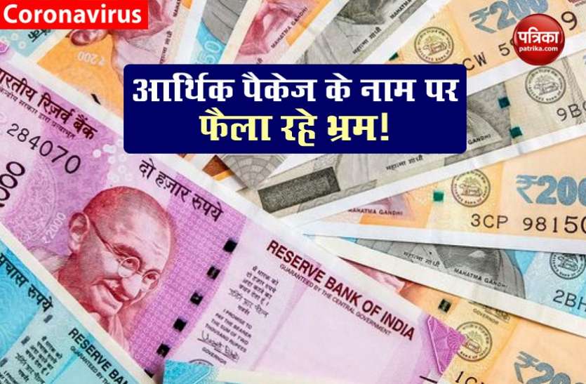 सावधान ! पीएम के आर्थिक पैकेज के नाम पर हो रहा बड़ा फर्जीवाड़ा, कोई फार्म भरने से पहले जान लें ये जानकारी सावधान ! पीएम के आर्थिक पैकेज के नाम पर हो रहा बड़ा फर्जीवाड़ा, कोई फार्म भरने से पहले जान लें ये जानकारी