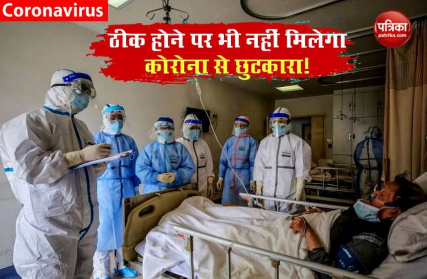 वैज्ञानिकों का नया खुलासा, ठीक होने की बावजूद भी मरीजों को नहीं मिलेगी Corona से छुटकारा, लंबे वक्त तक रहेगी दिक्कत वैज्ञानिकों का नया खुलासा, ठीक होने की बावजूद भी मरीजों को नहीं मिलेगी Corona से छुटकारा, लंबे वक्त तक रहेगी दिक्कत