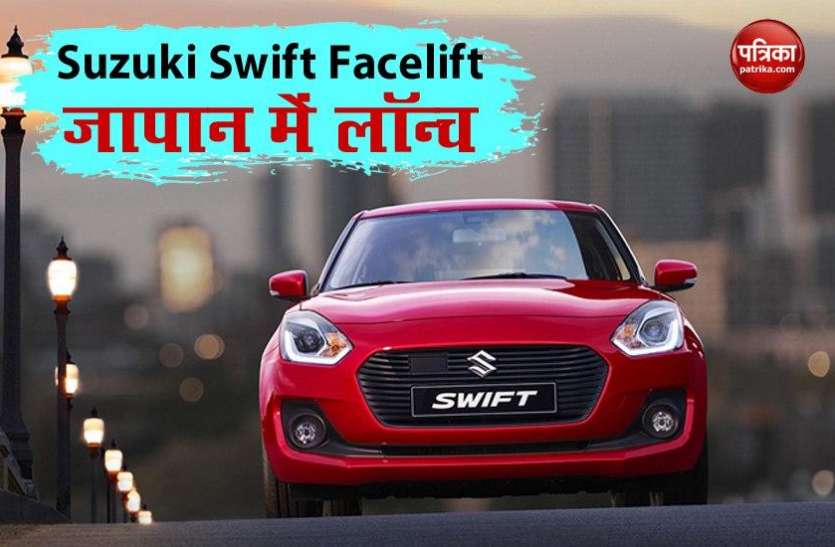 Swift facelift launch in Japan Suzuki Swift Facelift जापान में लॉन्च, जानें भारत में लॉन्च होने पर कैसा होगा इसका डिज़ाइन
