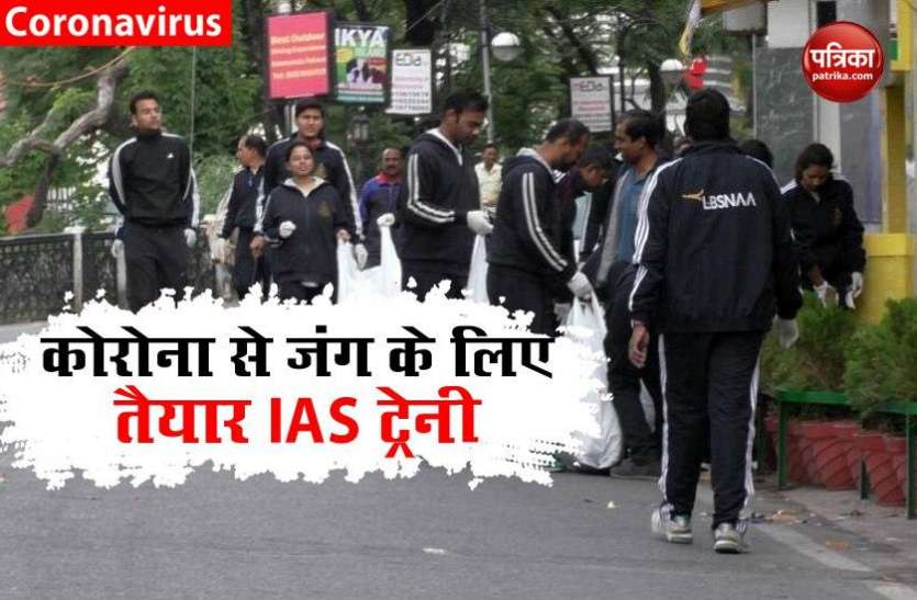 IAS Trainee कोविड-19 से जंग के लिए तैयार IAS ट्रेनी, पहली बार सीधे फील्ड में पोस्टिंग