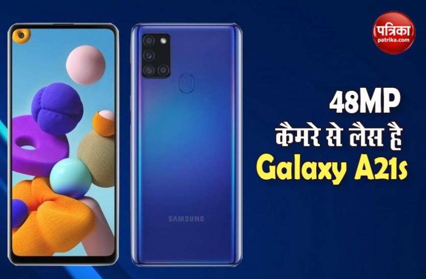 Samsung Galaxy A21s Launched Check Price, Specifications Samsung Galaxy A21s के फीचर्स से उठा पर्दा, तीन अलग-अलग रैम वेरिएंट में होगा उपलब्ध