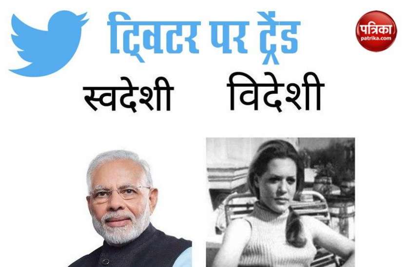 PM Modi VS Sonia Gandhi Trend on Twitter: यूजर्स ने पीएम मोदी को स्वदेशी तो सोनिया गांधी को बताया विदेशी, RSS को भी खादी अपनाने की सलाह