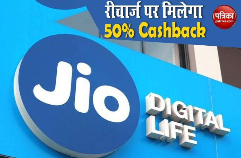 Jio Cashback Offer 2020 with Paytm, PhonePe, GooglePay UPI Apps Paytm, PhonePe और Google Pay से Jio रीचार्ज पर मिलेगा 50% Cashback