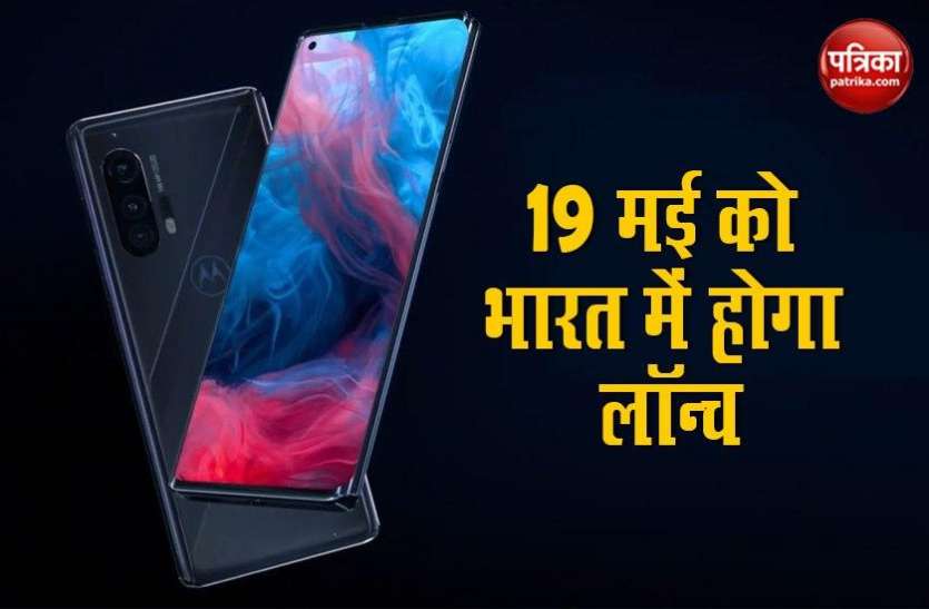 Motorola Edge Plus to Launch in India on May 19, Price, Specs 19 मई को 108MP Camera वाला Motorola Edge+ भारत में होगा लॉन्च, जानें फीचर्स