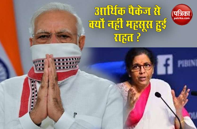 ECONOMIC RELIEF PACKAGE 20 लाख करोड़ के पैकेज के बावजूद क्यों जनता को नहीं मिली राहत, जानें मोदी का पैकेज बाकी देशों से अलग क्यों ?