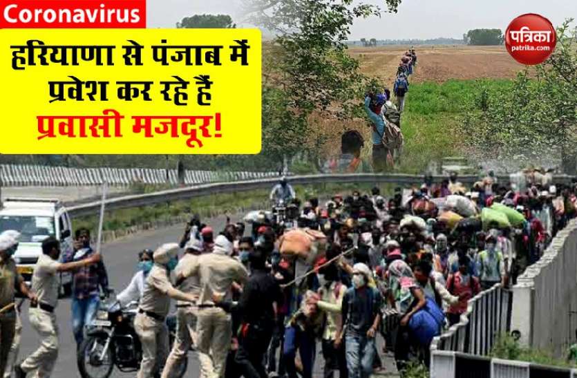 punjab_haryana.jpg Lockdown 3.0:प्रवासी मजदूरों के मामले पर हरियाणा-पंजाब आमने सामने, मंत्री अनिल विज ने उठाए सवाल