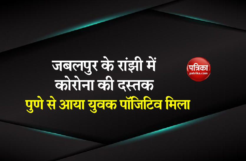 ranjhi.png कोरोना की रांझी में दस्तक-पुणे से लौटा दीपक आया पॉजिटिव, जबलपुर में 175 हुई कोरोना मरीजों की संख्या