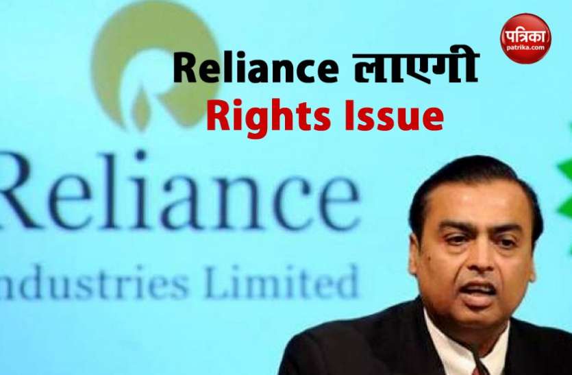 RELIANCE IND LTD 53,125 करोड़ रुपए के Rights Issue करेगी Reliance, 20 मई से शुरू होगा Subscription