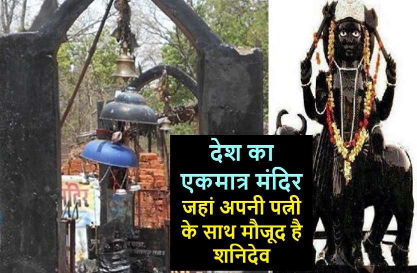 यहां पत्नी संग विराजमान हैं भगवान शनिदेव, पांडव कालीन है ये मंदिर यहां पत्नी संग विराजमान हैं भगवान शनिदेव, पांडव कालीन है ये मंदिर