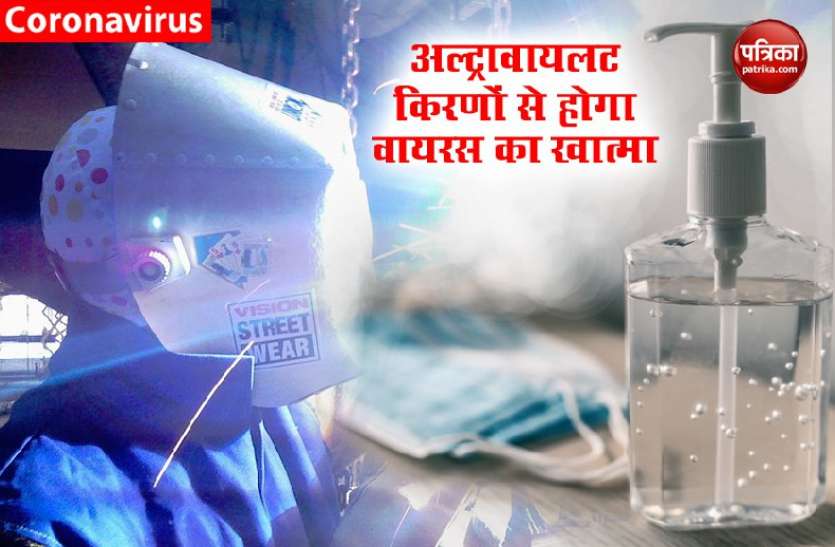 sanitizer1.jpg अल्ट्रावायलट किरणें बनेंगी कोविड-19 के लिए हथियार, वैज्ञानिकों ने बनाया UV-C सैनिटाइजर