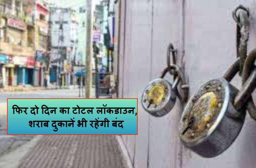 फिर दो दिन का टोटल लॉकडाउन, शराब दुकानें भी रहेंगी बंद, बेवजह घूमने वालों की खैर नहीं फिर दो दिन का टोटल लॉकडाउन, शराब दुकानें भी रहेंगी बंद, बेवजह घूमने वालों की खैर नहीं