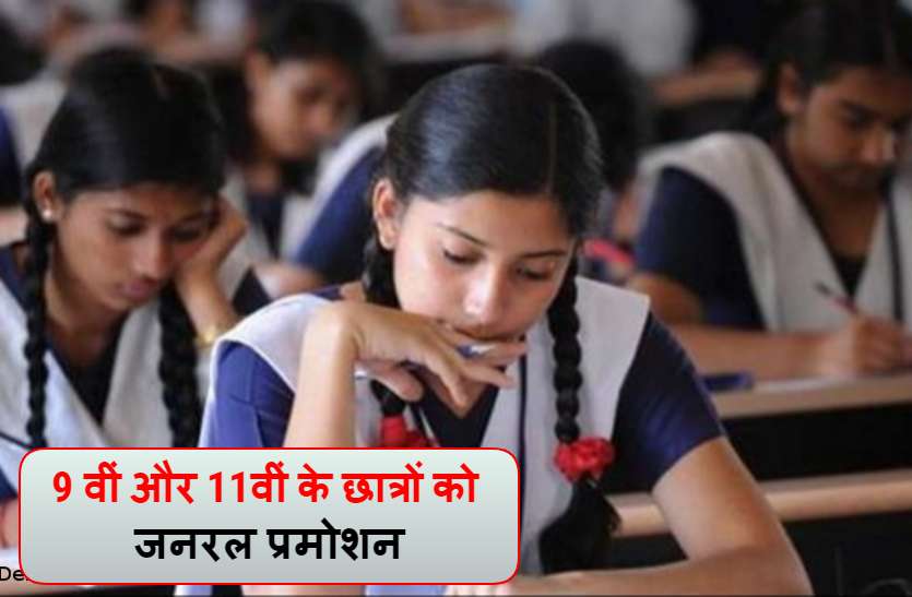 विशेष विद्यालयों के 9वीं- 11वीं के विद्यार्थियों को भी मिलेगा जनरल प्रमोशन, आदेश जारी विशेष विद्यालयों के 9वीं- 11वीं के विद्यार्थियों को भी मिलेगा जनरल प्रमोशन, आदेश जारी