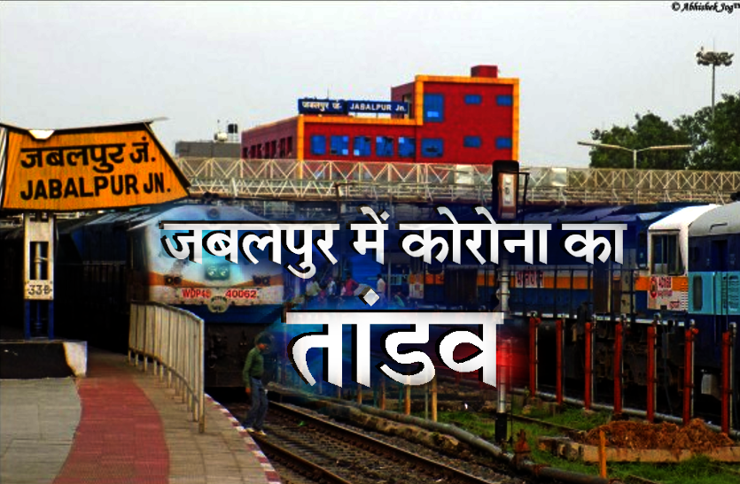 tandav.png जबलपुर में कोरोना मचा रहा तांडव: 12 दिन में मिले 82 संक्रमित, घनी बस्तियों में सबसे ज्यादा संक्रमित