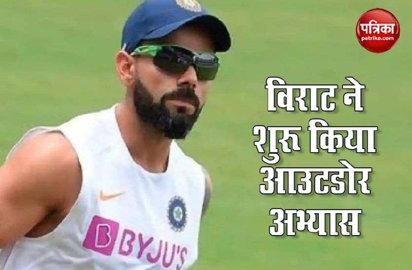 Virat Kohli लॉकडाउन में Virat Kohli ने शुरू किया Outdoor Training, खुद जारी किया वीडियो