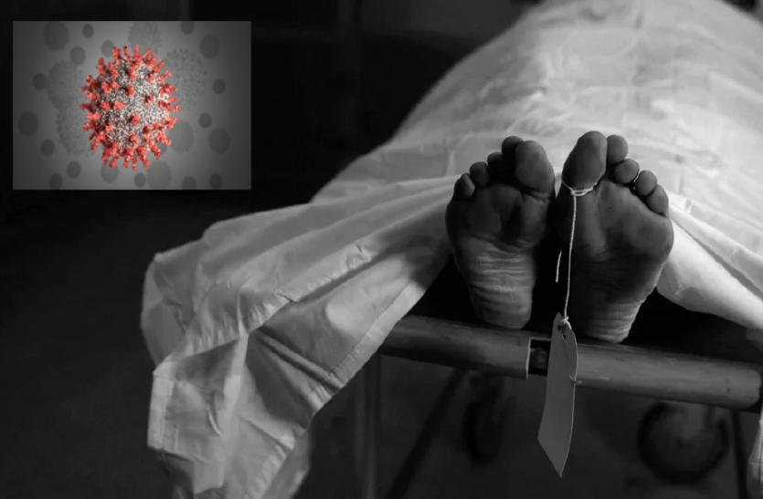 Covid-19: क्या इंसान की मौत के साथ ही मर जाता 'कोरोना'? Covid-19: क्या इंसान की मौत के साथ ही मर जाता 'कोरोना'?