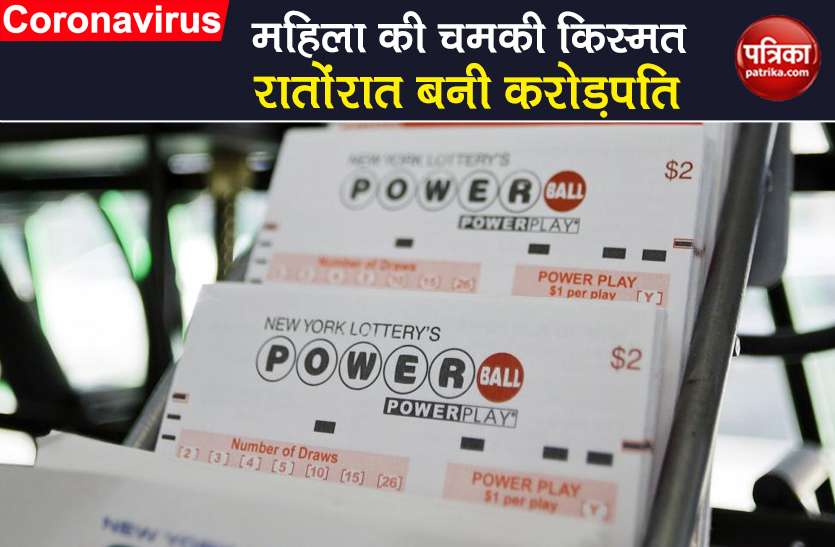 Online Lottery 2020 woman won lottery of 15 crore in indian currency Online Lottery 2020: जन्मदिन के नंबर की खरीदी लॉटरी की टिकट, अब बनी 15 करोड़ की मालिक