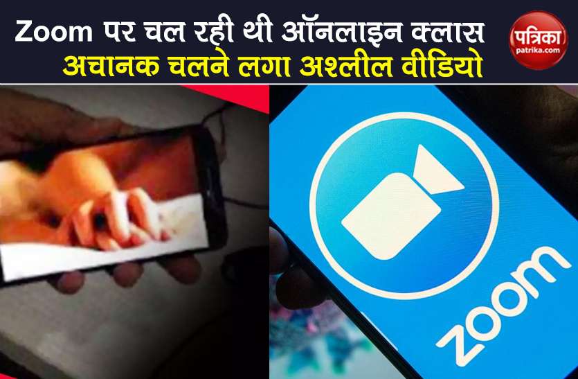 lockdown porn video start during bible study on zoom app after hack Zoom पर ऑनलाइन क्लास के बीच अचानक चल पड़ा बच्चों का अश्लील वीडियो, मचा हड़कंप