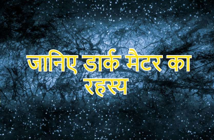 dark_matte.jpg वैज्ञानिकों का दावा- धरती पर ही साबित करेंगे रहस्यमयी डार्क मैटर की मौजूदगी