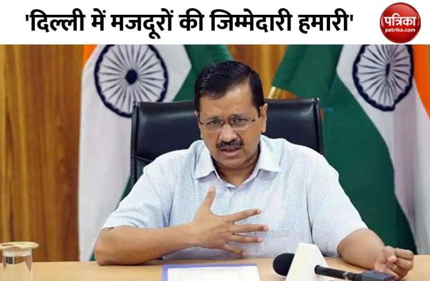 i.jpg CM केजरीवाल का प्रवासी मजदूरों से वादा, आपकी जिम्मेदारी अब हमारी, नहीं छोड़ेंगे बेसहारा