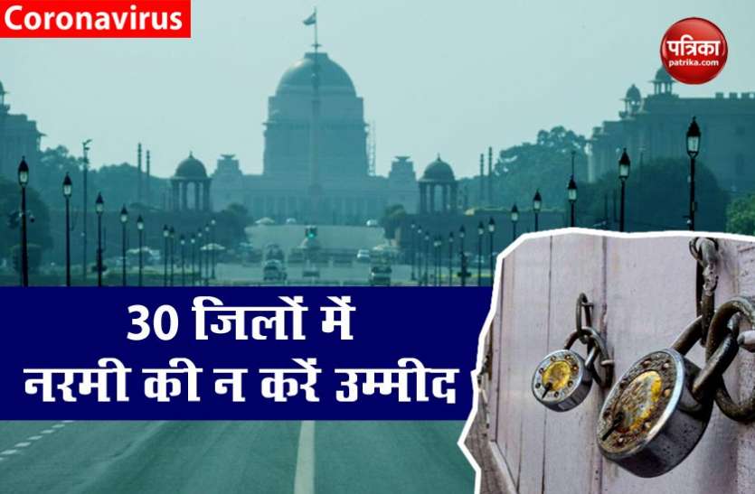 Lockdown India Lockdown 4.0 : 12 राज्यों के 30 जिलों में सख्ती पहले से ज्यादा, दिल्ली वाले भी करें इंतजार
