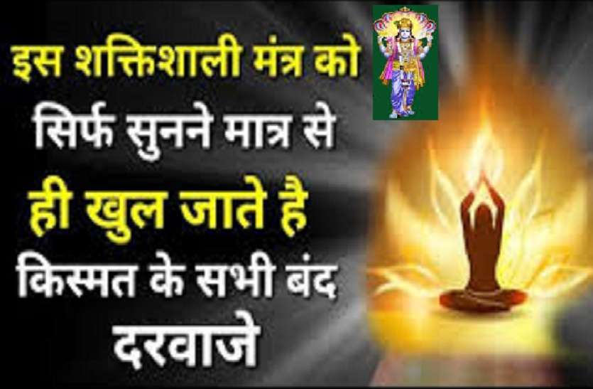 Luck doors open by this most miracle mantra chanting एक ऐसा शक्तिशाली मंत्र: जिसको सुनने मात्र से ही खुल जाते है किस्मत के सभी दरवाजे