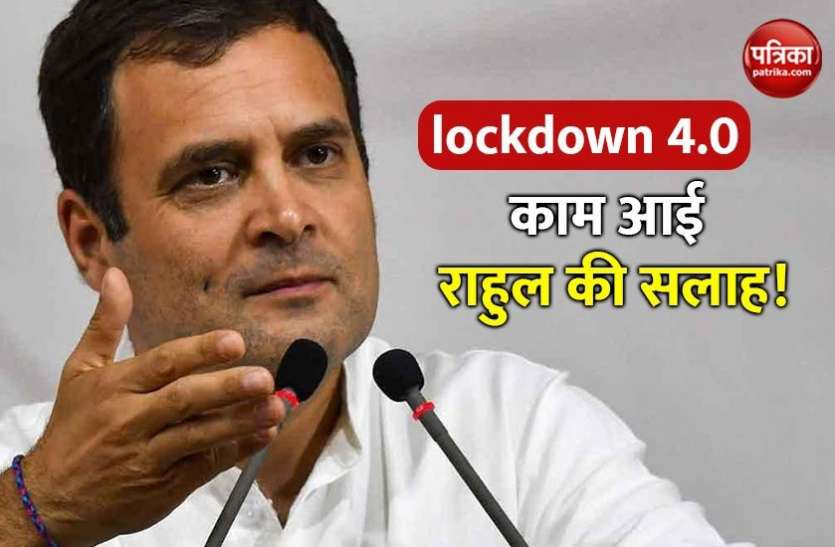 lockdown 4.0: केंद्र ने राज्यों को दिया जोन तय करने का अधिकार, राहुल ने 10 दिन पहले दी थी सलाह lockdown 4.0: केंद्र ने राज्यों को दिया जोन तय करने का अधिकार, राहुल ने 10 दिन पहले दी थी सलाह