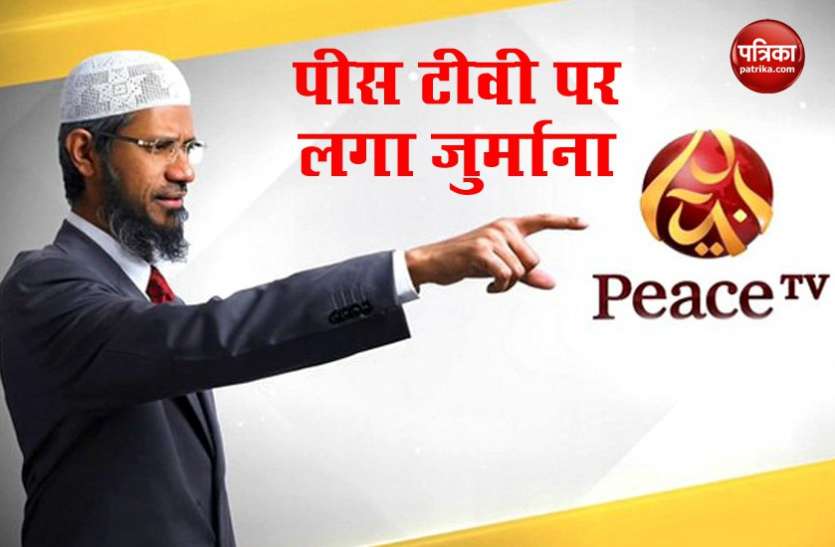 peace tv fine ब्रिटेन: जाकिर नाइक के पीस टीवी पर नफरत फैलाने वाले भाषण दिखाने का आरोप, 2.75 करोड़ रुपए का लगा जुर्माना