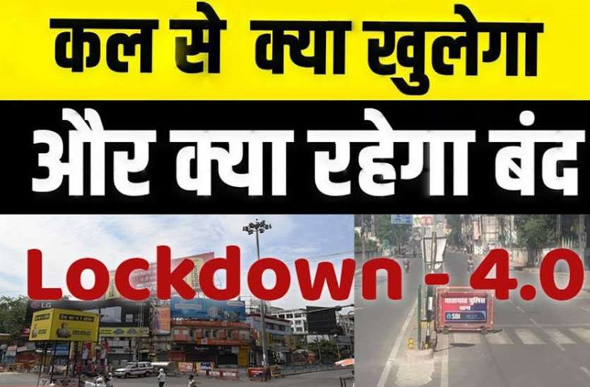 कोरोना के चलते लाॅकडाउन चार का आगाज, अभी नहीं खुलेंगी सैलून के साथ ये दुकान कोरोना के चलते लाॅकडाउन चार का आगाज, अभी नहीं खुलेंगी सैलून के साथ ये दुकान