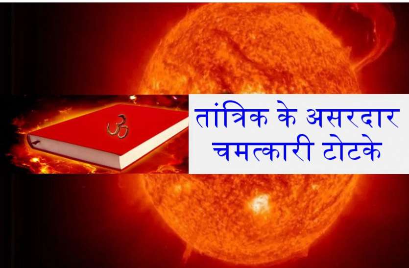 ये टोटके हैं बड़े कमाल के, 24 घंटे में दिखाते हैं चमत्कार ये टोटके हैं बड़े कमाल के, 24 घंटे में दिखाते हैं चमत्कार