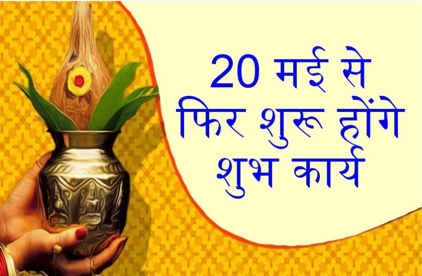 20 मई से शुरू होंगे सारे शुभ कार्य, पढ़ें पूरी खबर 20 मई से शुरू होंगे सारे शुभ कार्य, पढ़ें पूरी खबर