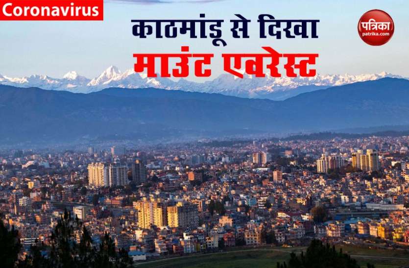 Kathmandu कोरोना का अद्भुत असर, सालों बाद काठमांडू से दिखे माउंट एवरेस्ट के पहाड़
