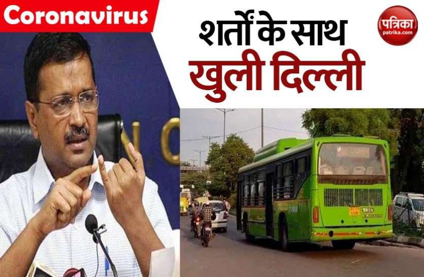 Delhi open लॉकडाउन 4.0: शर्तों के साथ दिल्ली में खुले सभी दफ्तर, DTC बसें भी चलेंगी