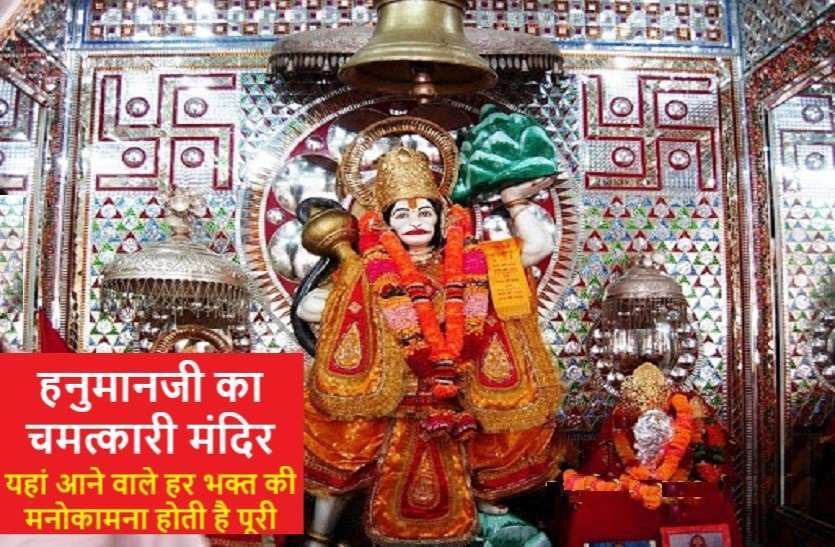 https://www.patrika.com/temples/miraculous-temple-of-hanuman-where-devotee-wishes-fulfilled-6090355/