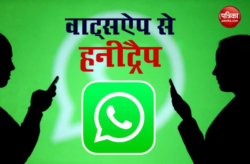 honeytrap from whatsapp वाट्सऐप चैटिंग करके हनीट्रैप में फंसे पैरामिलिट्री फोर्स के कमांडेंट