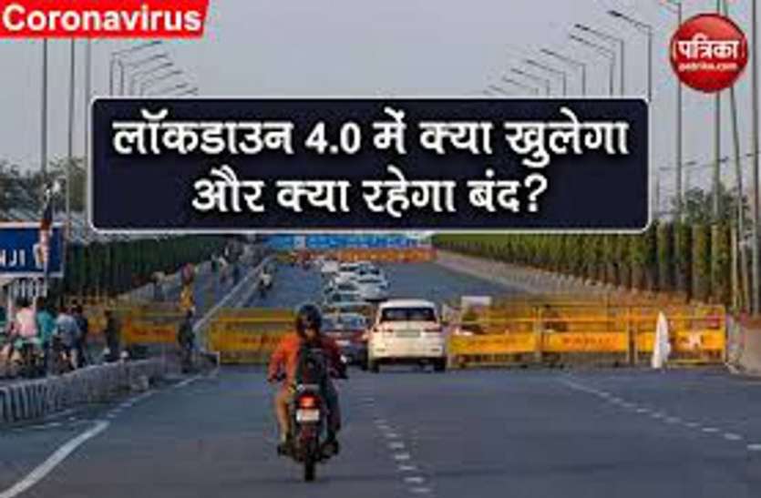 लॉकडाउन 4.0: जिले में क्या खुलेगा क्या रहेगा बंद, जानने के लिए पढ़े खबर लॉकडाउन 4.0: जिले में क्या खुलेगा क्या रहेगा बंद, जानने के लिए पढ़े खबर