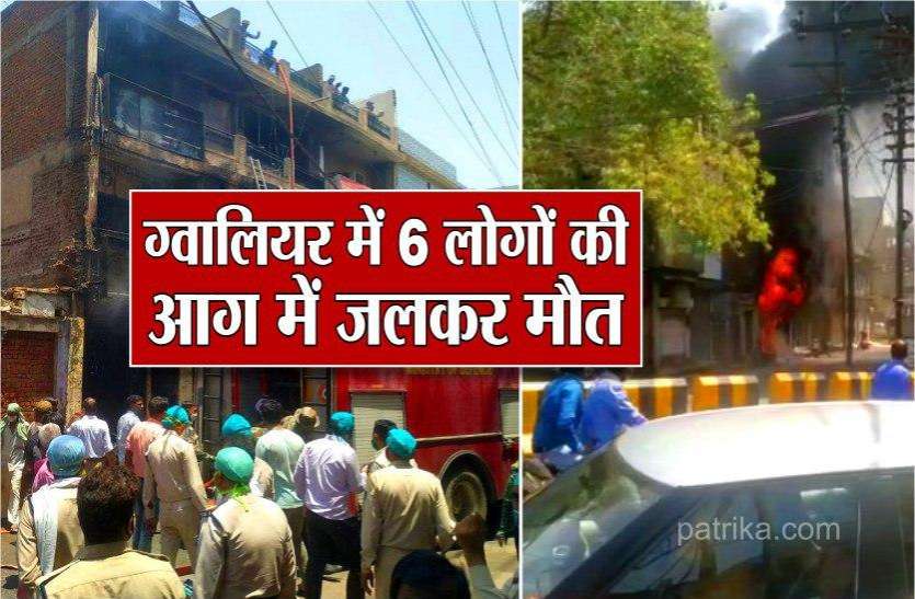 fire in house in gwalior 6 people death BIG BREAKING : ग्वालियर में घर में लगी भीषण आग, 6 लोगों के शव हुए बरामद, 11 को किया रेसक्यू, VIDEO