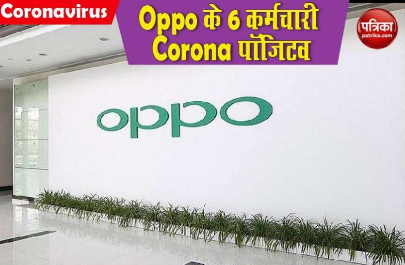 Oppo Suspend Noida Factory After Staff Test Positive OPPO Noida Factory में 6 कर्मचारी Corona Positive, फैक्ट्री पूरी तरह से बंद