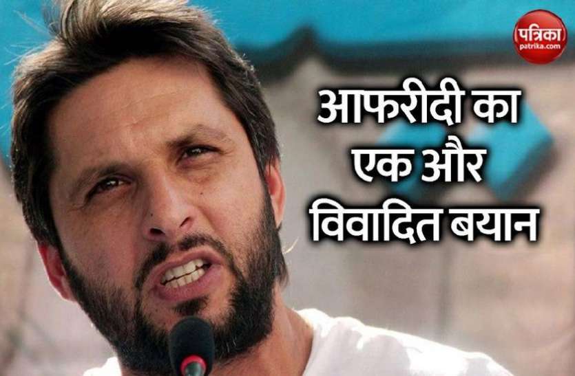 Shahid Afridi POK में Shahid Afridi के विवादित बोल, कश्मीरी क्रिकेटरों को देंगे कराची में ट्रेनिंग, पढ़ाई का खर्च भी उठाएंगे