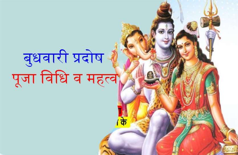 बुध प्रदोष- गोधूली बेला में ऐसे करें भगवान शंकर का पूजन बुध प्रदोष- गोधूली बेला में ऐसे करें भगवान शंकर का पूजन