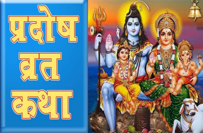 Shiv Puja For Wednesday Pradosh Vrat 20 May 2020 बुध प्रदोष गोधूली बेला में ऐसे करें भगवान 1265